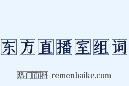 东方直播室组词是什么意思的图片